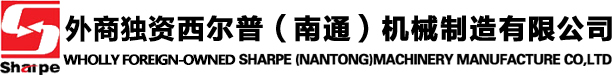 外商獨(dú)資西爾普（南通）機(jī)械制造有限公司